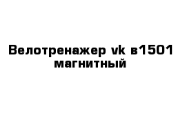 Велотренажер vk-в1501 магнитный